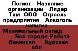 Логист › Название организации ­ Лидер Тим, ООО › Отрасль предприятия ­ Алкоголь, напитки › Минимальный оклад ­ 30 000 - Все города Работа » Вакансии   . Курская обл.